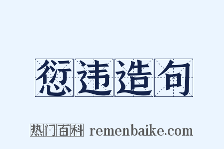 愆违造句是什么意思的图片